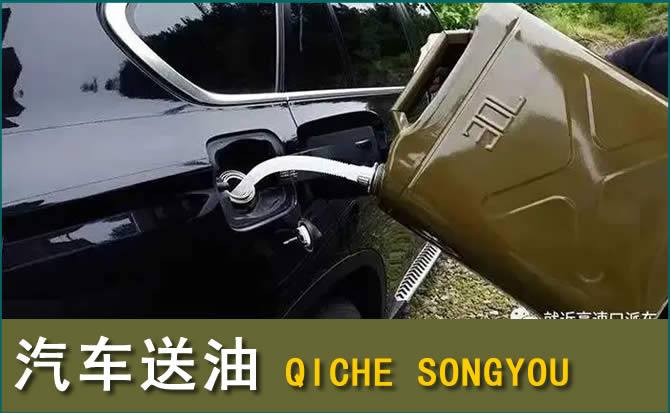 赤城汽车救援送水案例